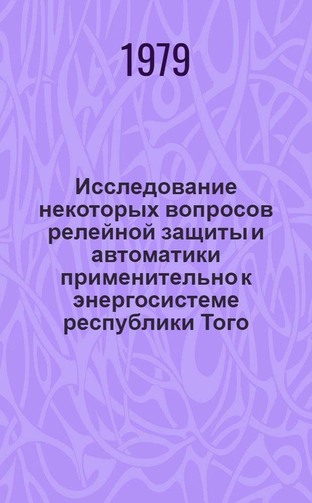Исследование некоторых вопросов релейной защиты и автоматики применительно к энергосистеме республики Того : Автореф. дис. на соиск. учен. степени канд. техн. наук : (05.14.02)