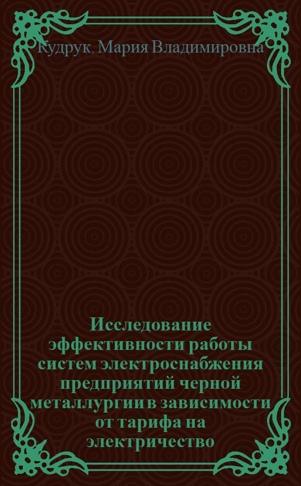 Исследование эффективности работы систем электроснабжения предприятий черной металлургии в зависимости от тарифа на электричество : Автореф. дис. на соиск. учен. степени канд. техн. наук : (05.09.03)