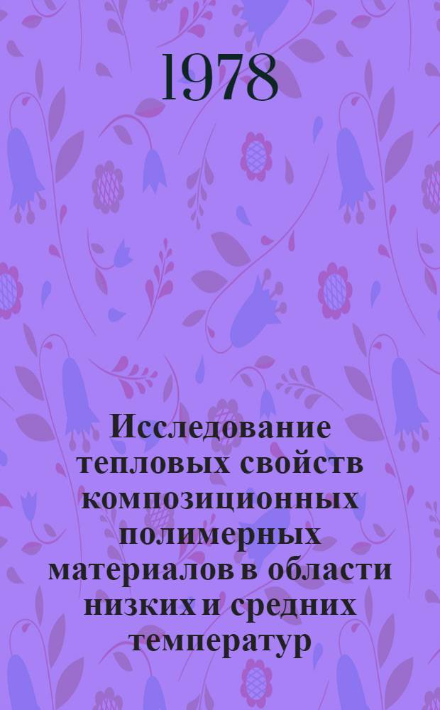 Исследование тепловых свойств композиционных полимерных материалов в области низких и средних температур : Автореф. дис. на соиск. учен. степени канд. техн. наук : (01.04.03)