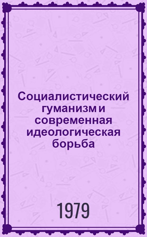 Социалистический гуманизм и современная идеологическая борьба
