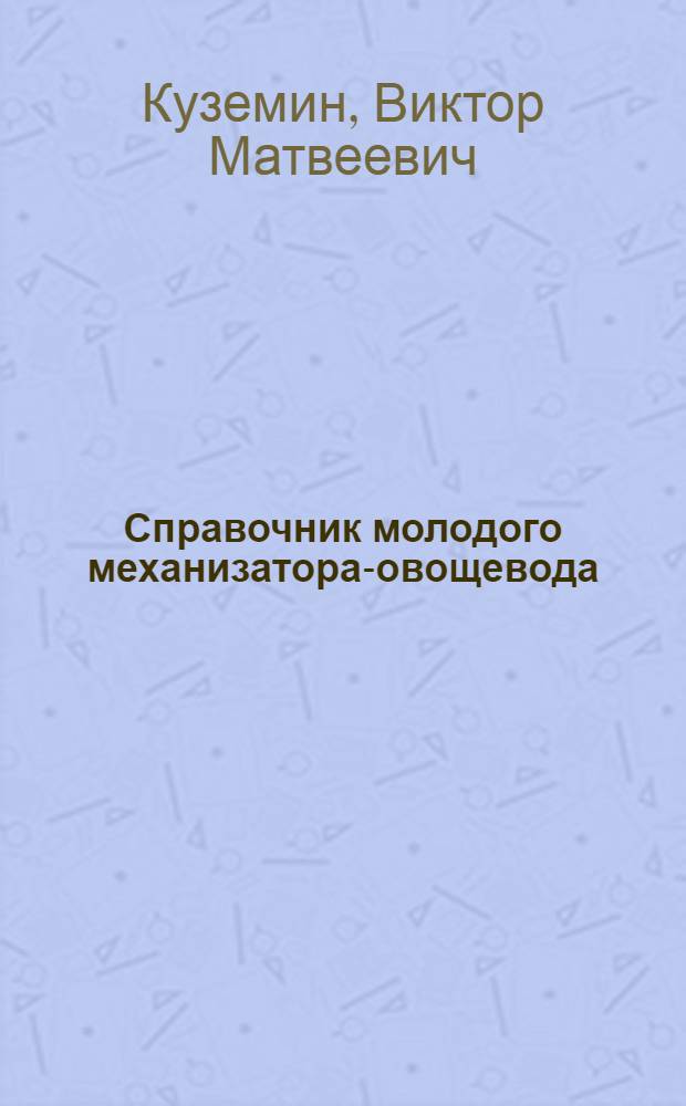 Справочник молодого механизатора-овощевода