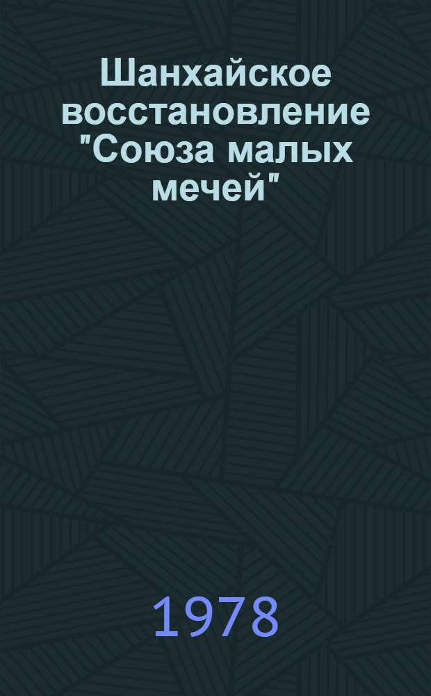 Шанхайское восстановление "Союза малых мечей" (1953-1955 гг.) : Автореф. дис. на соиск. учен. степ. канд. ист. наук : (07.00.03)