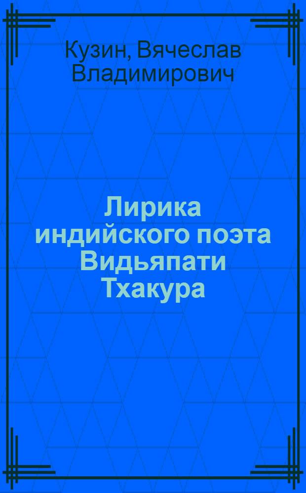 Лирика индийского поэта Видьяпати Тхакура (XIV-XV вв.) : Автореф. дис. на соиск. учен. степ. канд. филол. наук : (10.01.06)