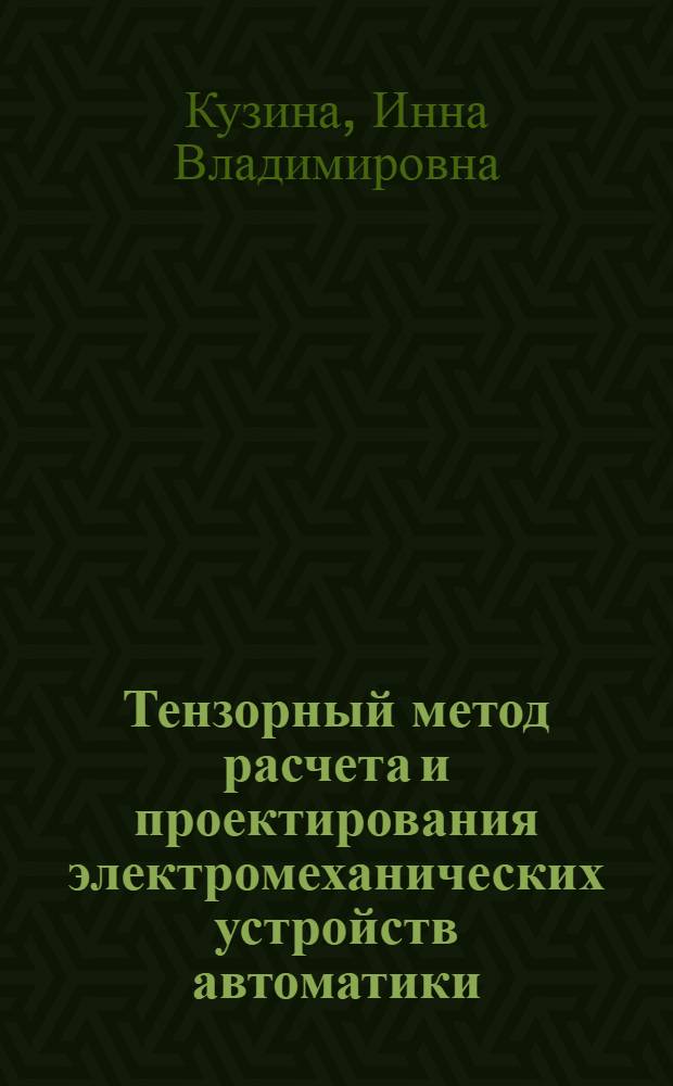 Тензорный метод расчета и проектирования электромеханических устройств автоматики : Автореф. дис. на соиск. учен. степ. д. т. н
