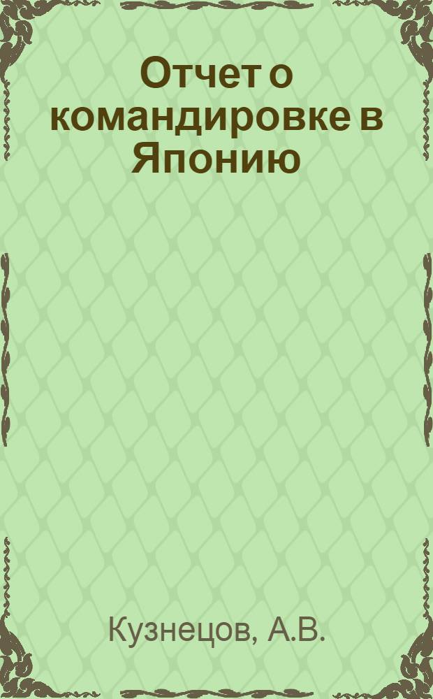 Отчет о командировке в Японию