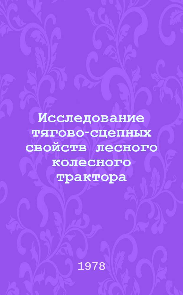 Исследование тягово-сцепных свойств лесного колесного трактора : Автореф. дис. на соиск. учен. степ. канд. техн. наук : (05.05.03)