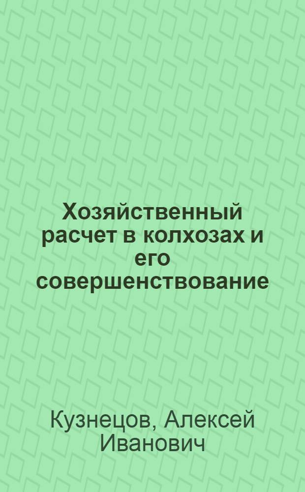 Хозяйственный расчет в колхозах и его совершенствование : (На материалах колхозов степной зоны УССР) : Автореф. дис. на соиск. учен. степени д-ра экон. наук : (08.00.05)