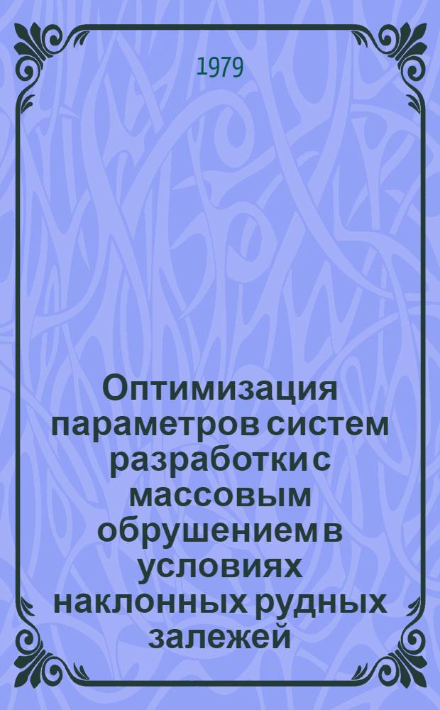 Оптимизация параметров систем разработки с массовым обрушением в условиях наклонных рудных залежей : Автореф. дис. на соиск. учен. степ. канд. техн. наук : (05.15.02)