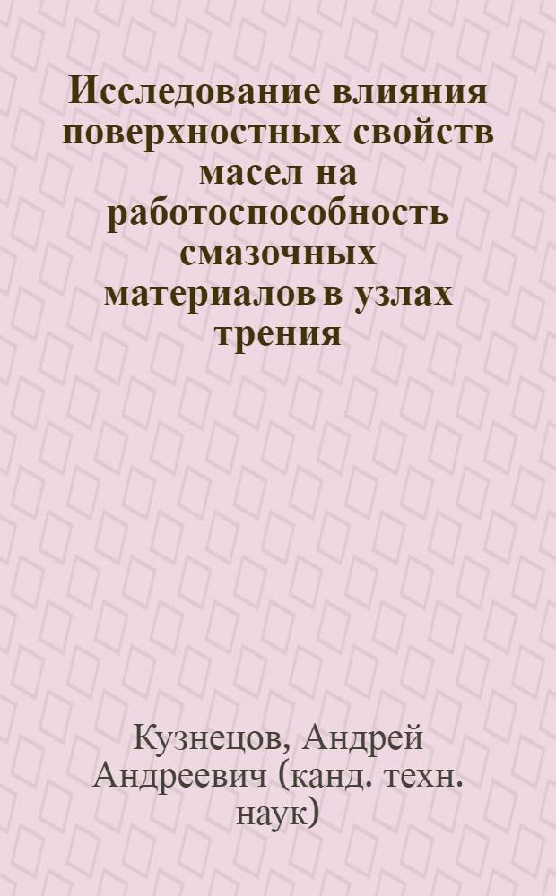 Исследование влияния поверхностных свойств масел на работоспособность смазочных материалов в узлах трения : Автореф. дис. на соиск. учен. степ. канд. техн. наук : (05.17.07)