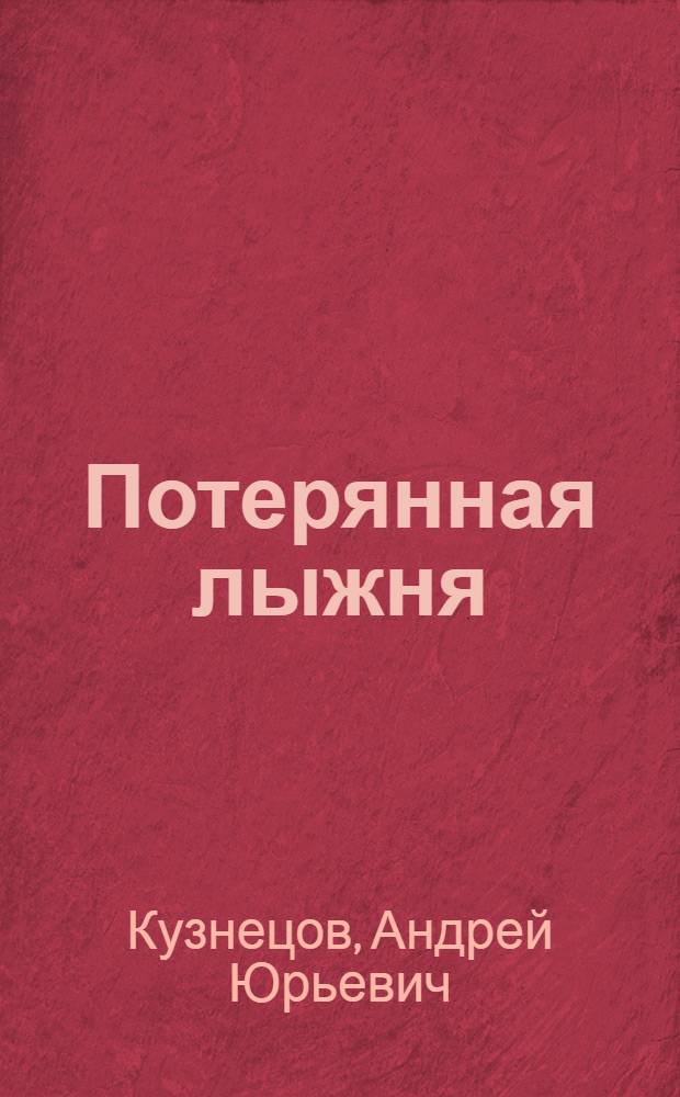 Потерянная лыжня : Драма в 2-х д