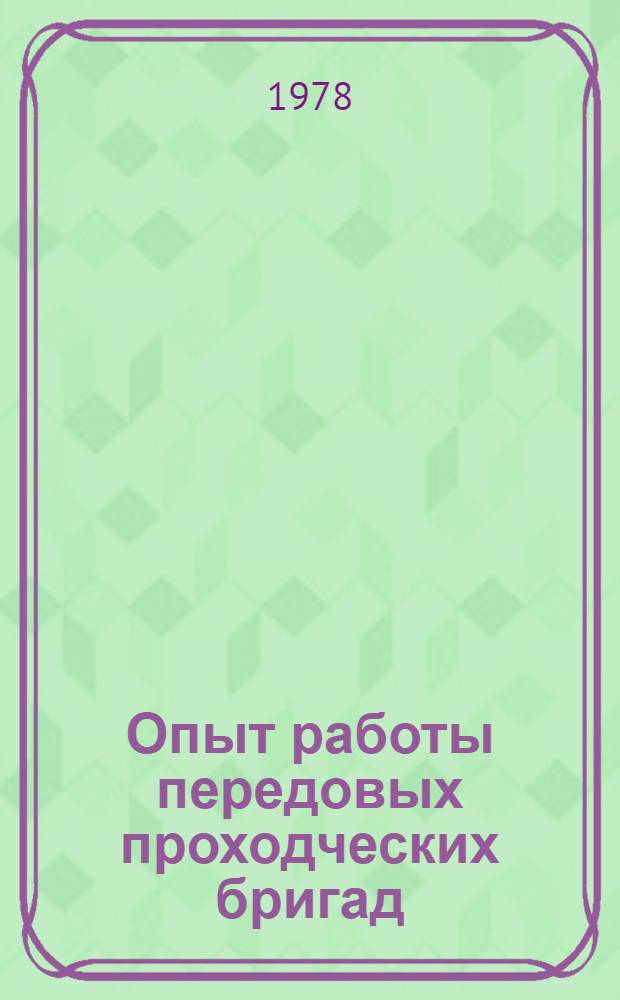 Опыт работы передовых проходческих бригад