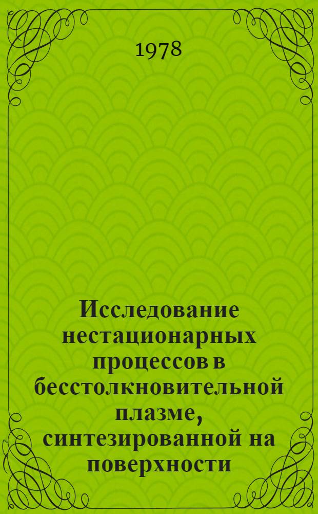Исследование нестационарных процессов в бесстолкновительной плазме, синтезированной на поверхности