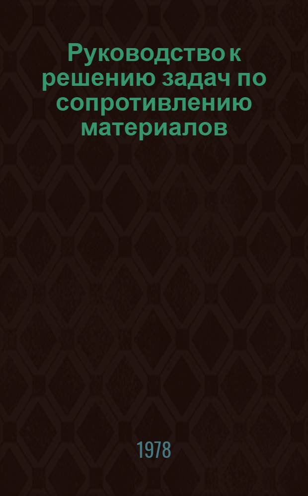 Руководство к решению задач по сопротивлению материалов : Учеб. пособие