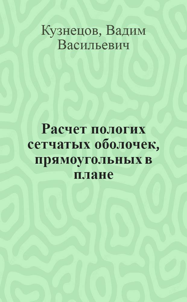 Расчет пологих сетчатых оболочек, прямоугольных в плане : Автореф. дис. на соиск. учен. степени канд. техн. наук : (01.02.04)