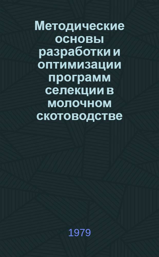 Методические основы разработки и оптимизации программ селекции в молочном скотоводстве : Автореф. дис. на соиск. учен. степ. канд. с.-х. наук : (06.02.01)