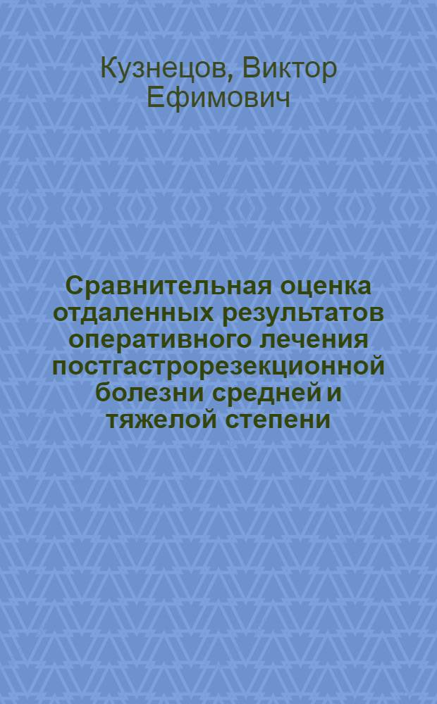 Сравнительная оценка отдаленных результатов оперативного лечения постгастрорезекционной болезни средней и тяжелой степени : Автореф. дис. на соиск. учен. степ. к. м. н