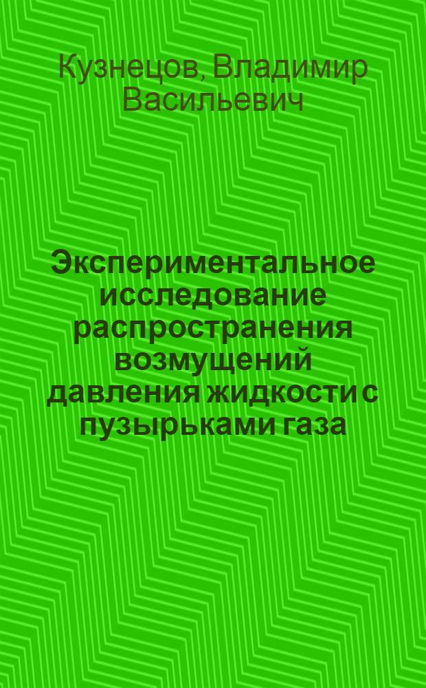 Экспериментальное исследование распространения возмущений давления жидкости с пузырьками газа : Автореф. дис. на соиск. учен. степ. канд. физ.-мат. наук : (01.04.14)