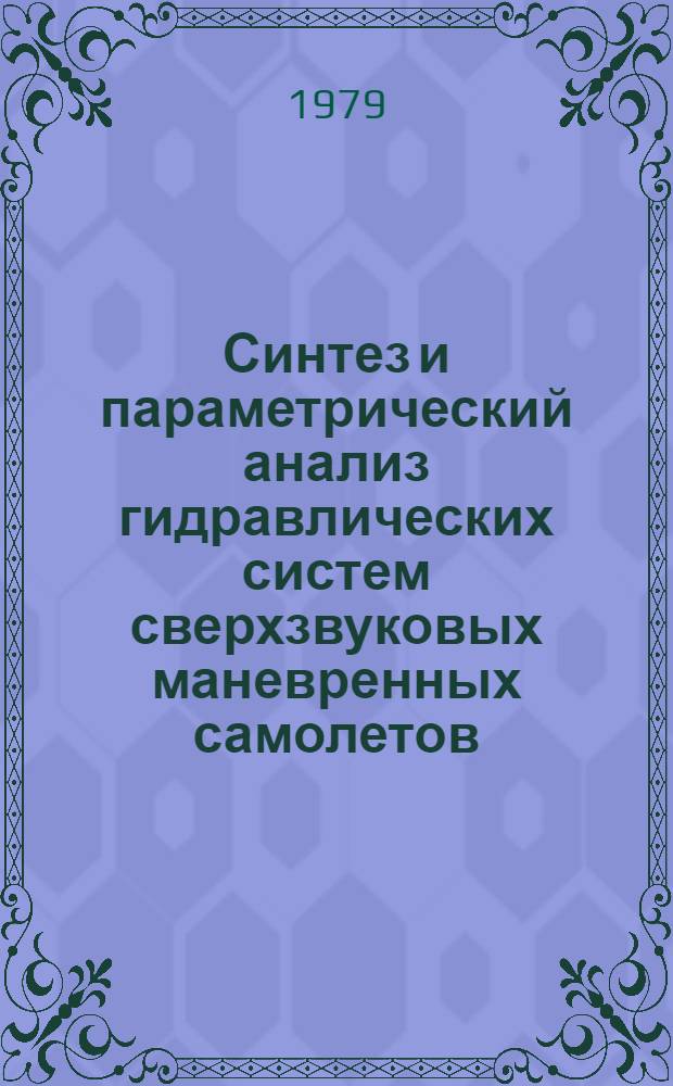 Синтез и параметрический анализ гидравлических систем сверхзвуковых маневренных самолетов : Автореф. дис. на соиск. учен. степ. к. т. н