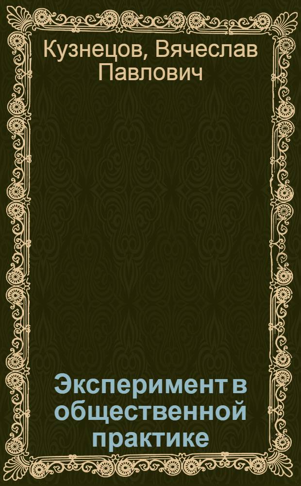 Эксперимент в общественной практике : Автореф. дис. на соиск. учен. степ. к. филос. н