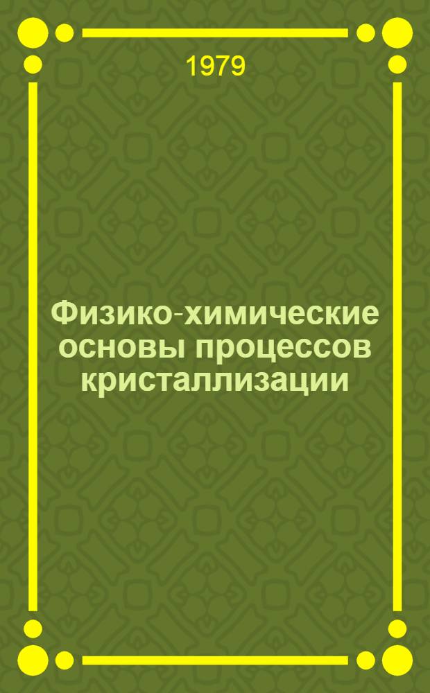 Физико-химические основы процессов кристаллизации : Курс лекций. Ч. 2