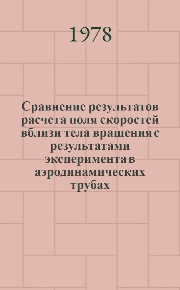 Сравнение результатов расчета поля скоростей вблизи тела вращения с результатами эксперимента в аэродинамических трубах; Сравнение результатов расчета волнового сопротивления тел вращения со степенной образующей с результатами эксперимента при М=1