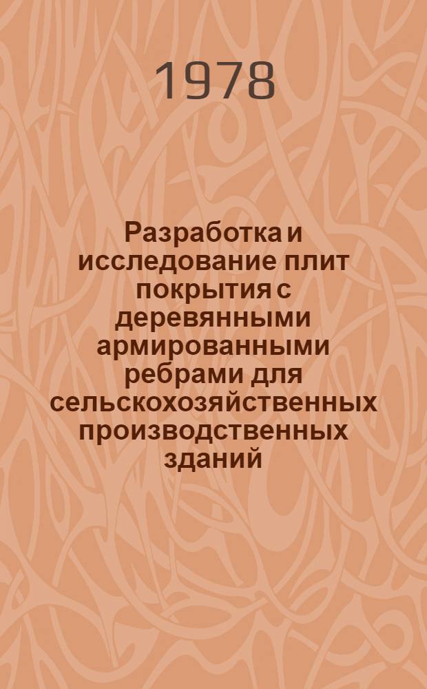 Разработка и исследование плит покрытия с деревянными армированными ребрами для сельскохозяйственных производственных зданий : Автореф. дис. на соиск. учен. степ. канд. техн. наук : (05.23.01)