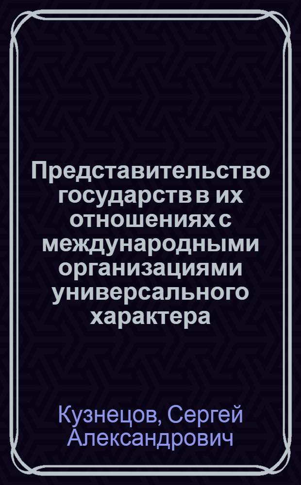 Представительство государств в их отношениях с международными организациями универсального характера : (Междунар.-правовые пробл.) : Автореф. дис. на соиск. учен. степ. канд. юрид. наук : (12.00.10)