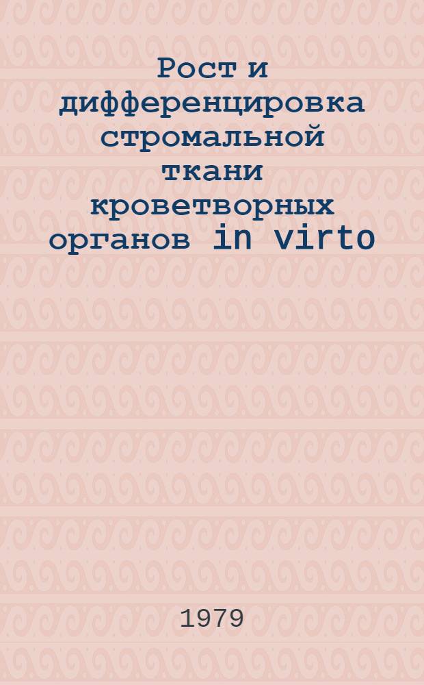 Рост и дифференцировка стромальной ткани кроветворных органов in virto : Автореф. дис. на соиск. учен. степ. канд. биол. наук : (14.00.36)