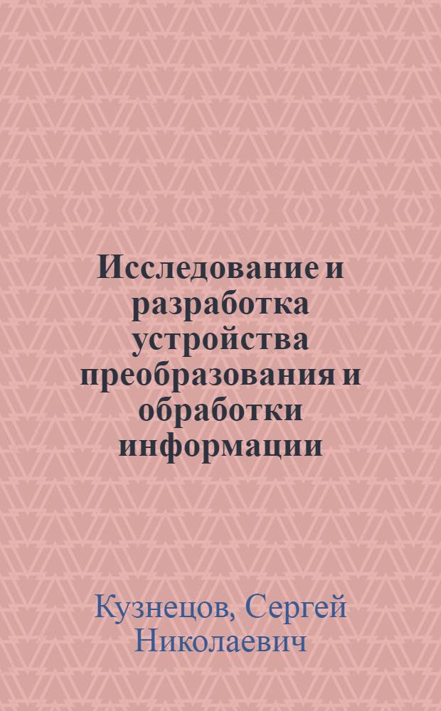 Исследование и разработка устройства преобразования и обработки информации : Автореф. дис. на соиск. учен. степ. к. т. н