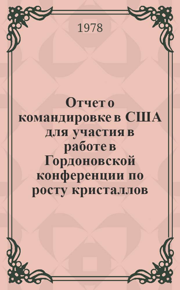 Отчет о командировке в США [для участия в работе в Гордоновской конференции по росту кристаллов. 12-16 июля Эндовер]