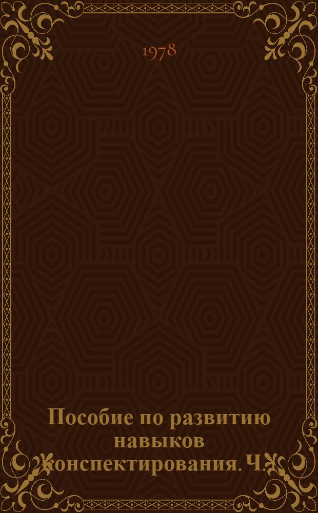 Пособие по развитию навыков конспектирования. Ч. 1