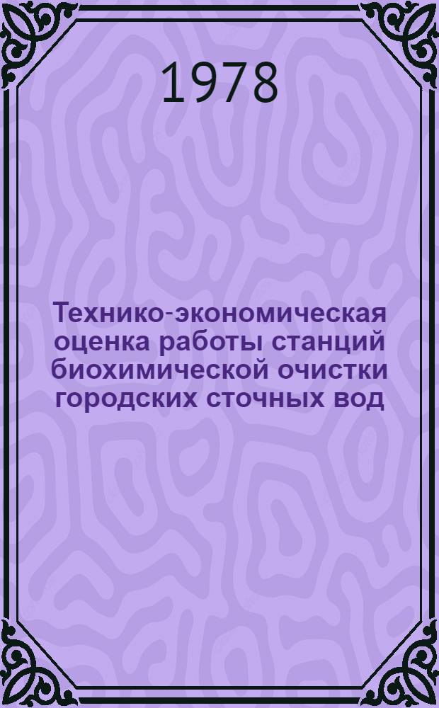 Технико-экономическая оценка работы станций биохимической очистки городских сточных вод : Автореф. дис. на соиск. учен. степени канд. экон. наук : (08.00.05)