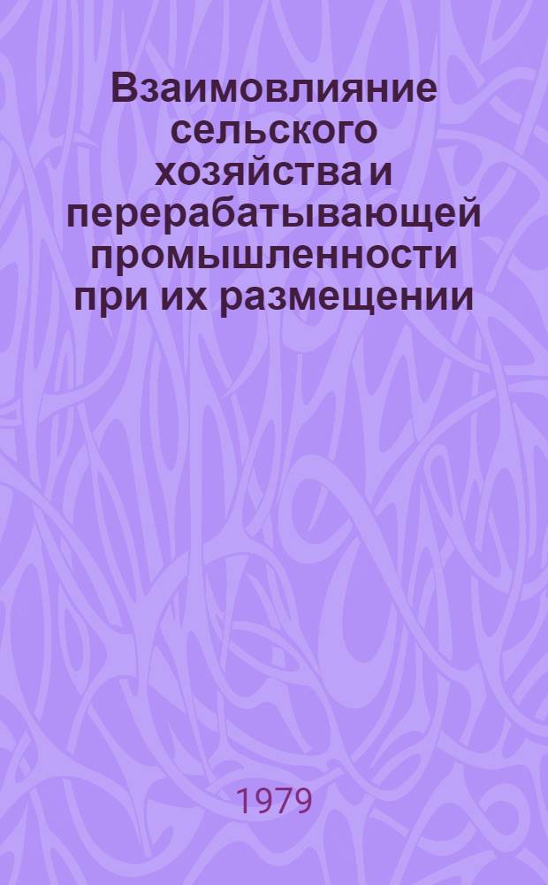 Взаимовлияние сельского хозяйства и перерабатывающей промышленности при их размещении : (На примере ЦЧР и Орлов. обл.) : Автореф. дис. на соиск. учен. степ. канд. экон. наук