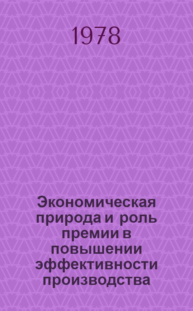 Экономическая природа и роль премии в повышении эффективности производства : Автореф. дис. на соиск. учен. степени канд. экон. наук : (08.00.01)