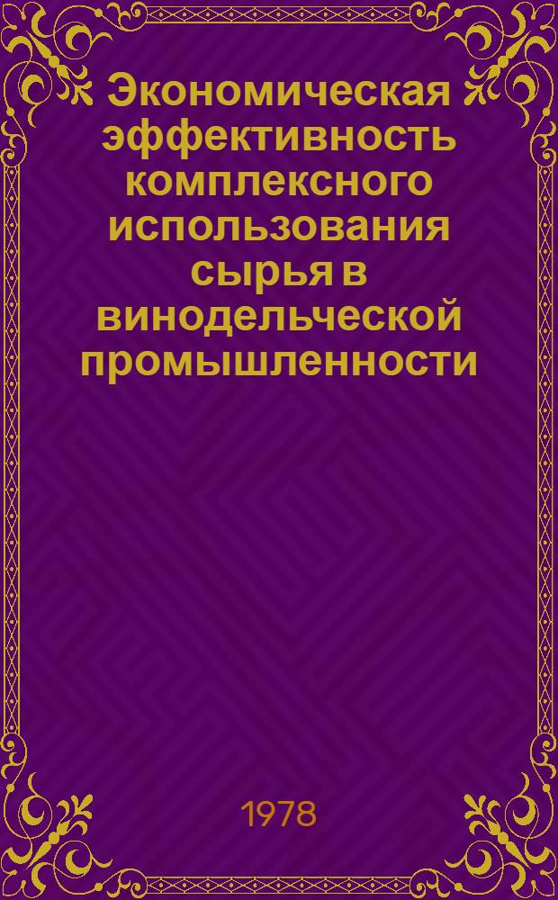 Экономическая эффективность комплексного использования сырья в винодельческой промышленности : Автореф. дис. на соиск. учен. степ. канд. экон. наук : (08.00.05)