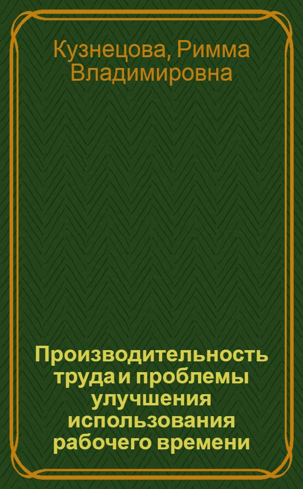Производительность труда и проблемы улучшения использования рабочего времени