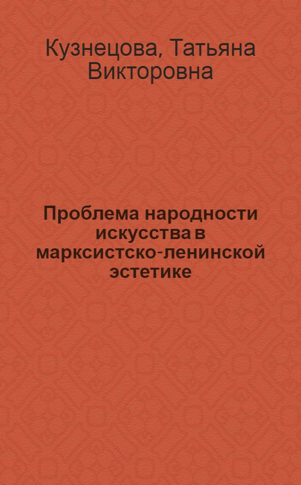 Проблема народности искусства в марксистско-ленинской эстетике : Автореф. дис. на соиск. учен. степени канд. филос. наук : (09.00.04)