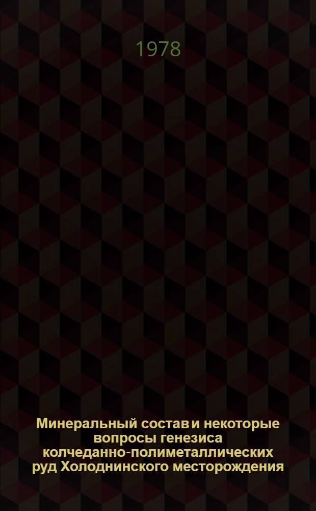 Минеральный состав и некоторые вопросы генезиса колчеданно-полиметаллических руд Холоднинского месторождения : Автореф. дис. на соиск. учен. степени канд. геол.-минерал. наук : (04.00.20)
