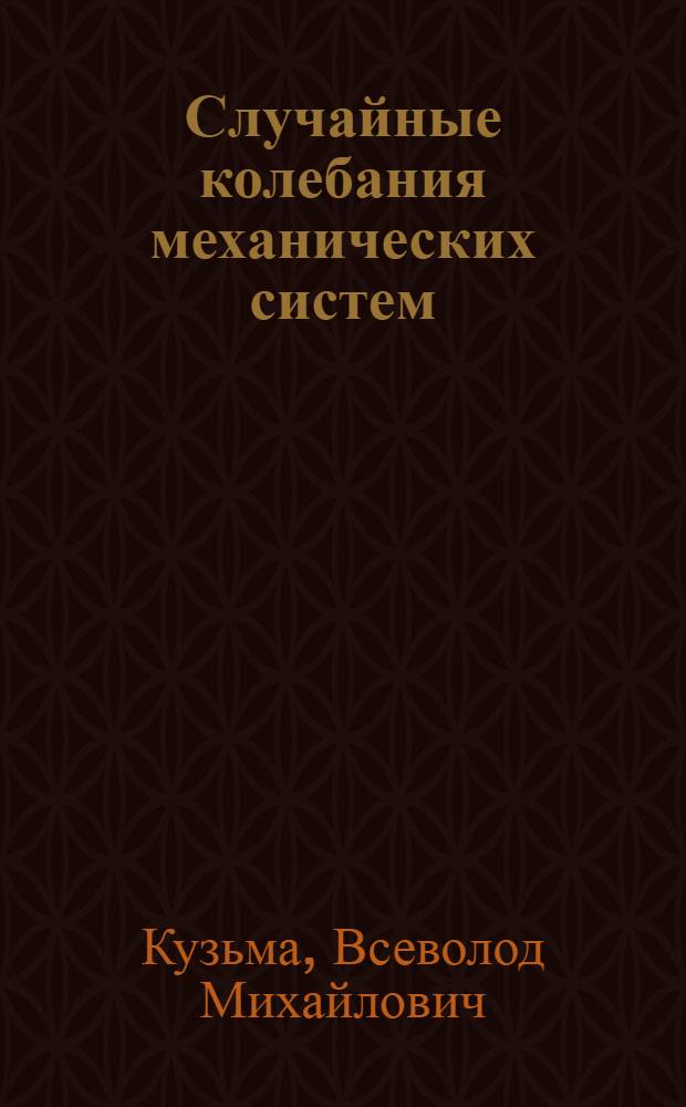 Случайные колебания механических систем