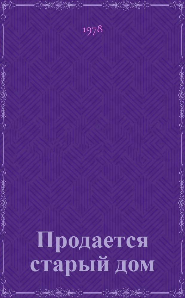 Продается старый дом : Повести