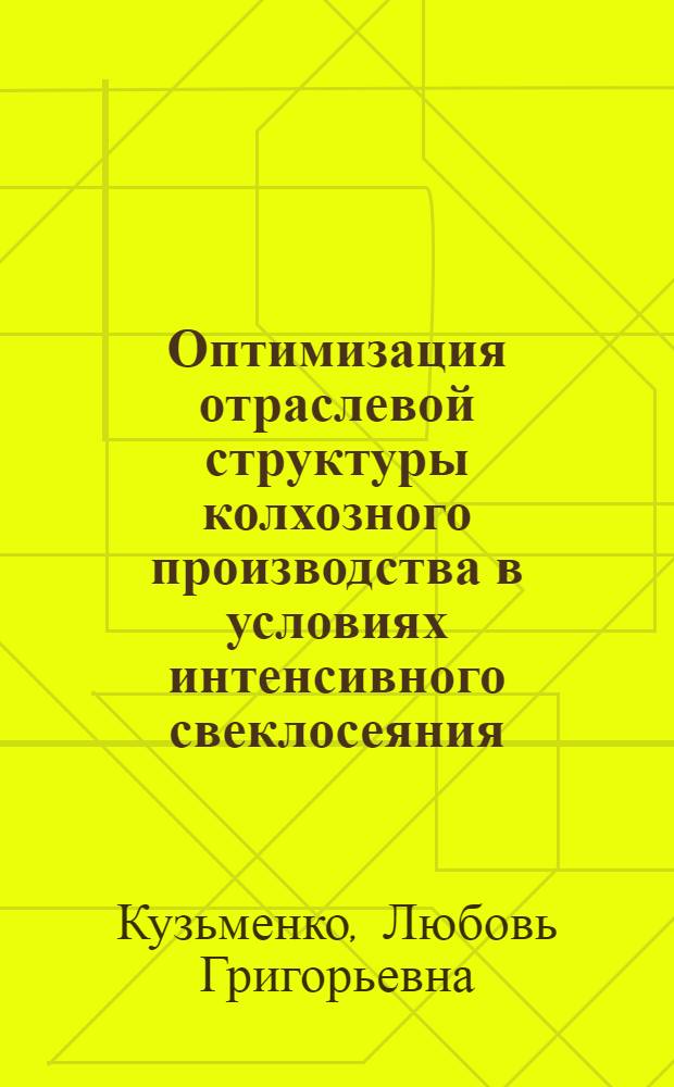 Оптимизация отраслевой структуры колхозного производства в условиях интенсивного свеклосеяния : (На материалах Винницкой, Киев. и Черкас. обл.) : Автореф. дис. на соиск. учен. степени канд. экон. наук : (08.00.13)