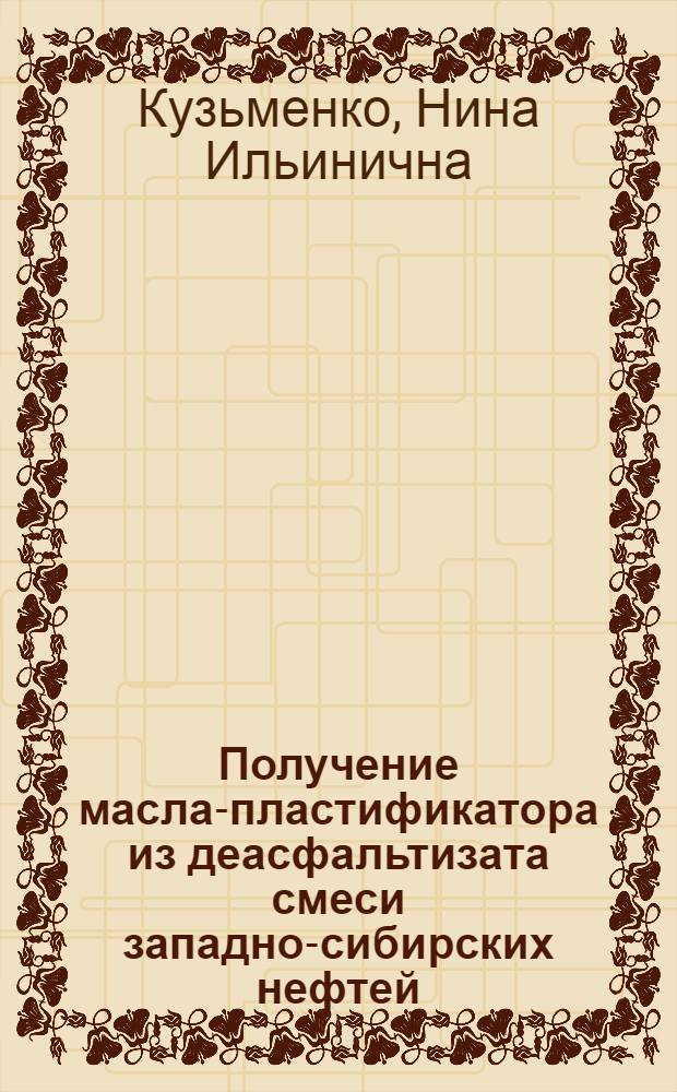 Получение масла-пластификатора из деасфальтизата смеси западно-сибирских нефтей : Автореф. дис. на соиск. учен. степени канд. техн. наук : (05.17.07)