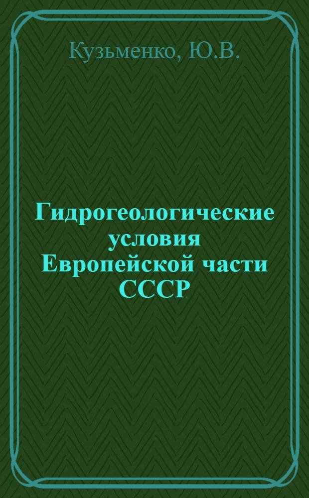 Гидрогеологические условия Европейской части СССР
