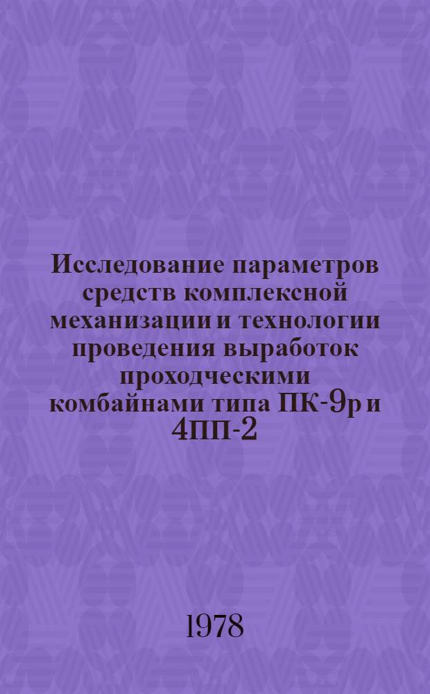 Исследование параметров средств комплексной механизации и технологии проведения выработок проходческими комбайнами типа ПК-9р и 4ПП-2 : Автореф. дис. на соиск. учен. степ. канд. техн. наук