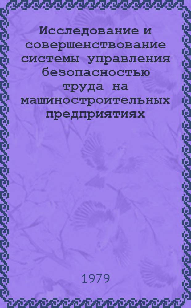 Исследование и совершенствование системы управления безопасностью труда на машиностроительных предприятиях : Автореф. дис. на соиск. учен. степ. канд. техн. наук : (05.26.01)
