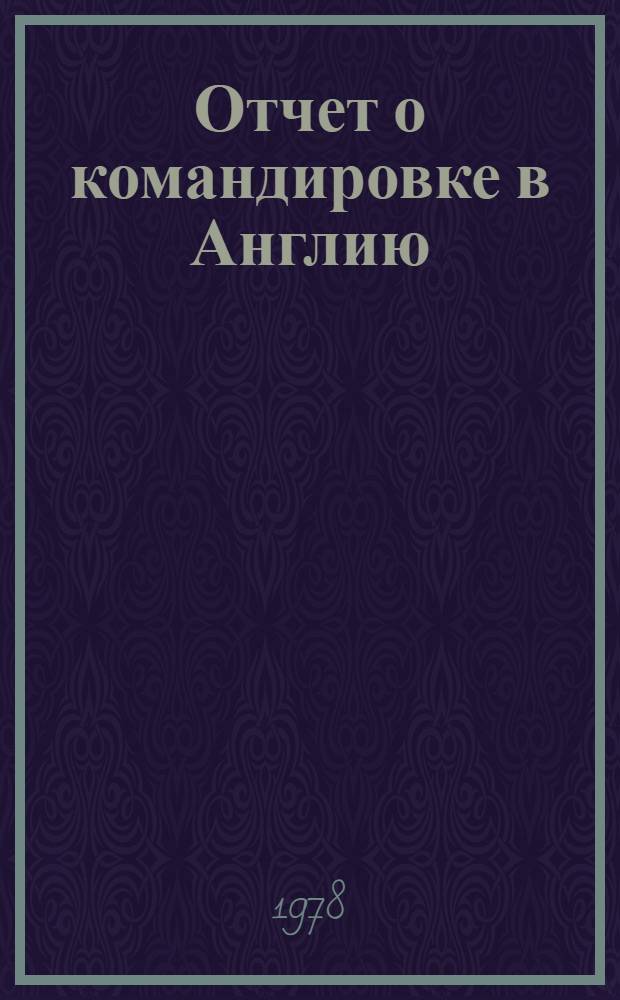 Отчет о командировке в Англию