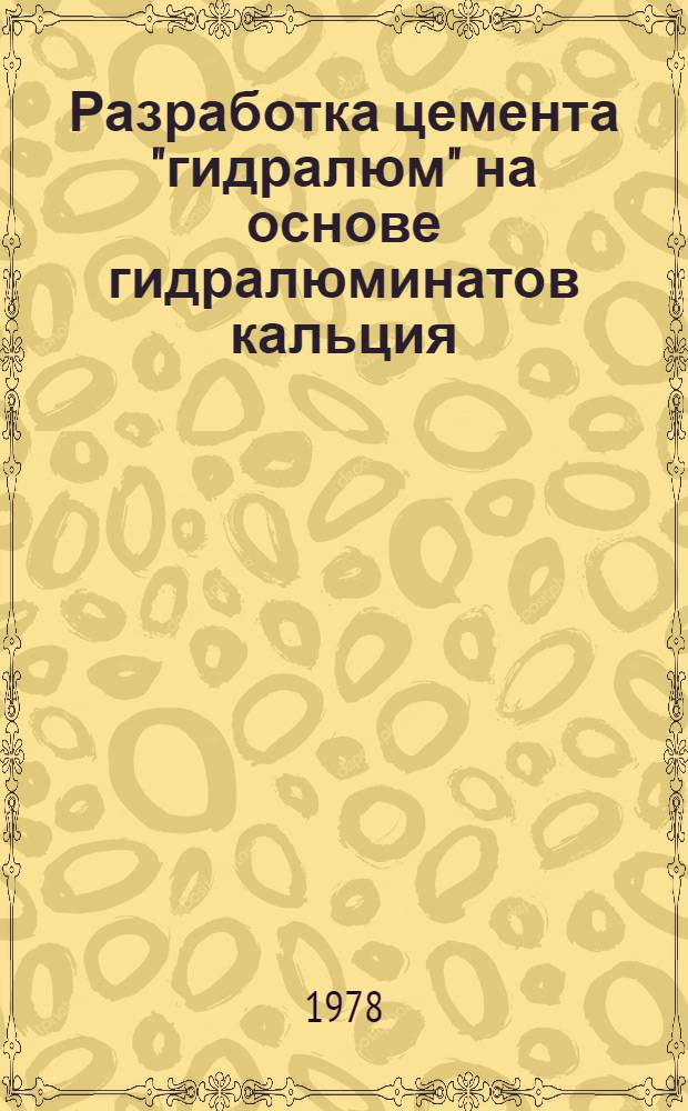 Разработка цемента "гидралюм" на основе гидралюминатов кальция : Автореф. дис. на соиск. учен. степ. канд. техн. наук