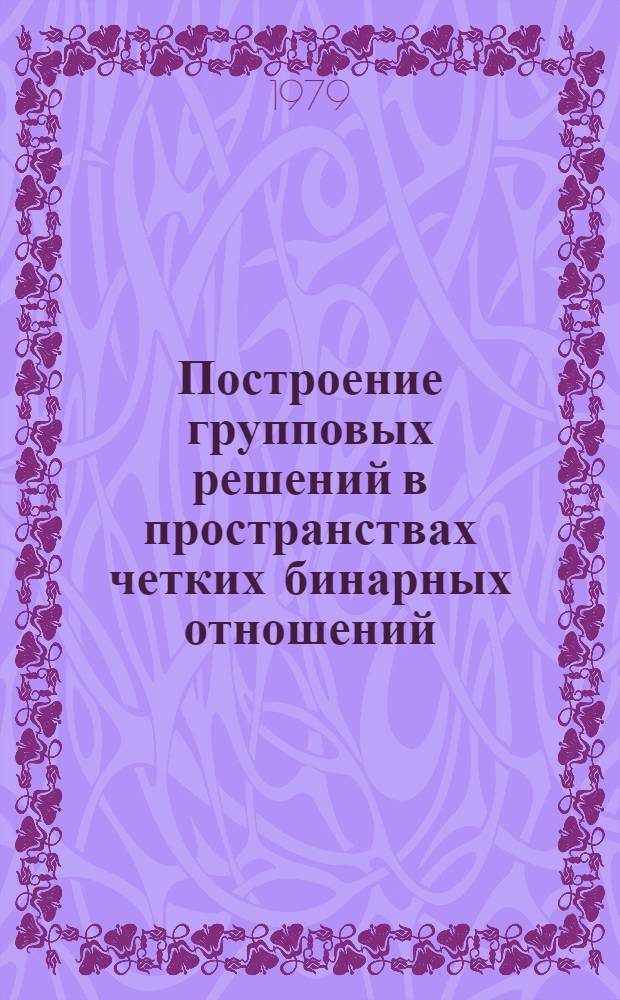 Построение групповых решений в пространствах четких бинарных отношений
