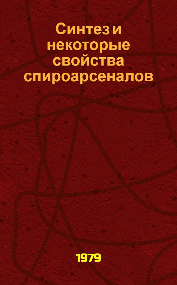 Синтез и некоторые свойства спироарсеналов : Автореф. дис. на соиск. учен. степ. канд. хим. наук : (02.00.08)