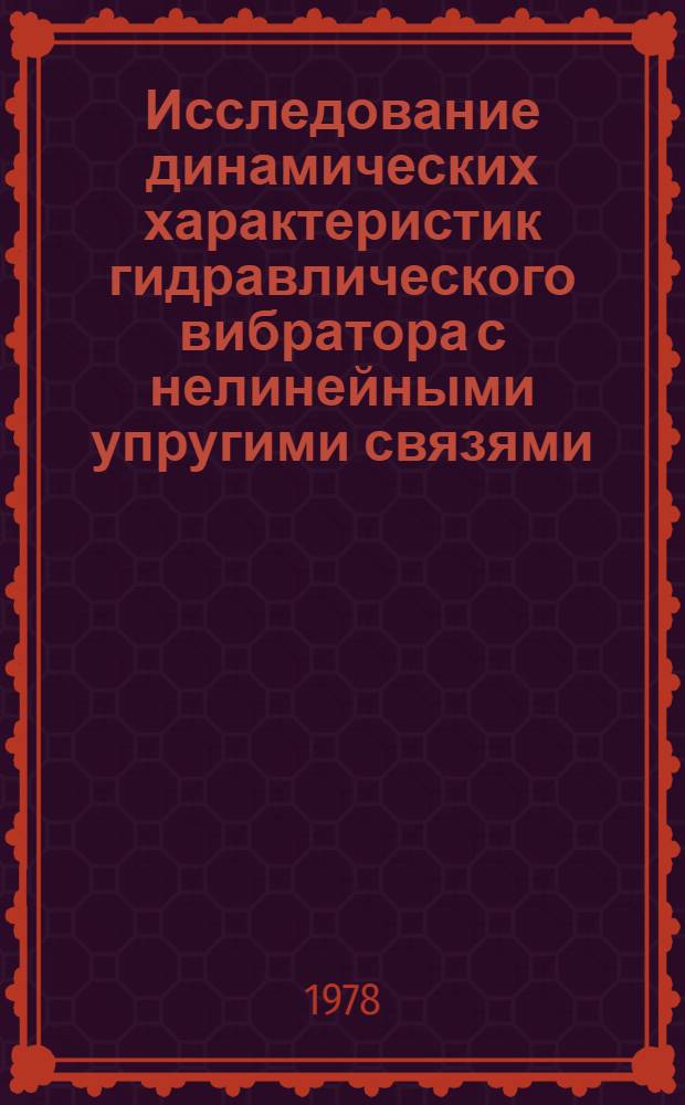 Исследование динамических характеристик гидравлического вибратора с нелинейными упругими связями : Автореф. дис. на соиск. учен. степ. канд. техн. наук : (01.02.06)